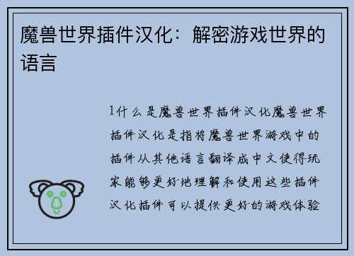 魔兽世界插件汉化：解密游戏世界的语言
