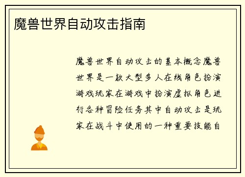 魔兽世界自动攻击指南