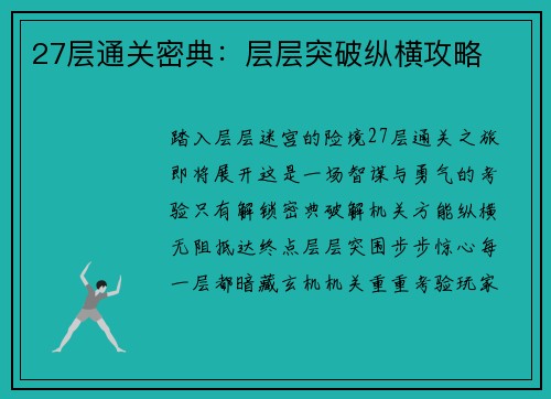27层通关密典：层层突破纵横攻略