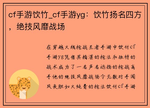 cf手游饮竹_cf手游yg：饮竹扬名四方，绝技风靡战场