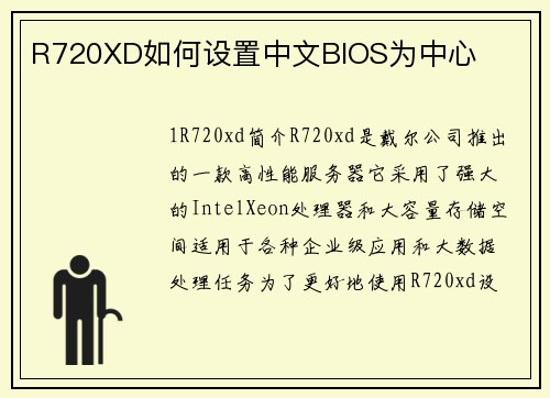R720XD如何设置中文BIOS为中心