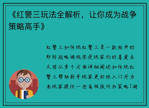 《红警三玩法全解析，让你成为战争策略高手》