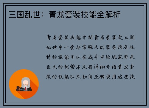 三国乱世：青龙套装技能全解析