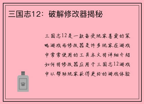 三国志12：破解修改器揭秘