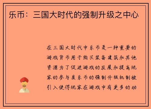 乐币：三国大时代的强制升级之中心