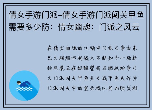 倩女手游门派-倩女手游门派闯关甲鱼需要多少防：倩女幽魂：门派之风云汇聚，战火再燃