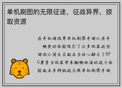 单机刷图的无限征途，征战异界，掠取资源