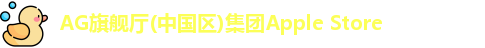 AG旗舰厅(中国区)集团Apple Store